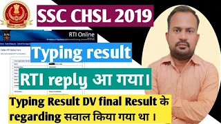 SSC CHSL 2019 typing result RTI reply | आ गया SSC का जवाब typing Result कब तक आयेगा