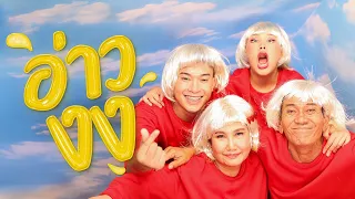 Bow Kanyarat - อ่าว งง ft. เพื่อนซี้ต่างวัย [Official Music Video]