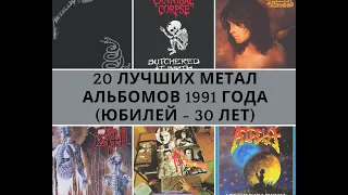 Топ-20 лучших метал альбомов 1991 года (Юбилей – 30 лет)