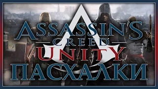 Пасхалки в игре Assassin's Creed - Unity [Easter Eggs]