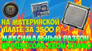 Максимальный разгон процессора xeon x3440 на бюджетной материнской плате за 3500 руб.! / Игровой ПК