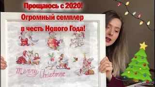 Последняя Вышивка 2020 - Первый Совместный Отшив. Гусиный Марафон от Анны Петуновой