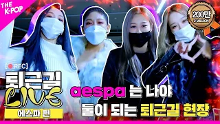 [퇴근길 LIVE] 에스파(aespa)는 나야 둘이 될 수 있는 퇴근길 현장