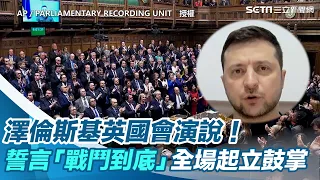 澤倫斯基英國會演說！誓言「戰鬥到底」　全場起立鼓掌致敬｜三立新聞網 SETN.com