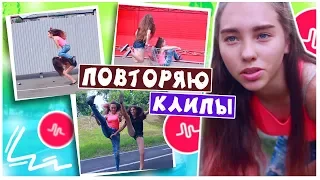 ПОВТОРЯЮ КЛИПЫ из Tik Tok + SLOW MO обработка  / 1 часть | Marisha MT