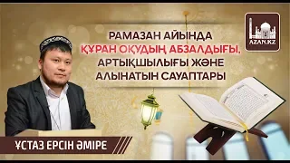 Ерсін Әміре әбу Юсуф - Рамазан айында құран оқудың артықшылығы | www.azan.kz