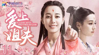 爱上姐夫 EP 11 | #迪丽热巴 #景甜 主演| 寇兰芝带着邓骘在全城张贴的画像去他家 | 2022中国偶像剧| In Love with Brother-In-Law | 2023 CDrama