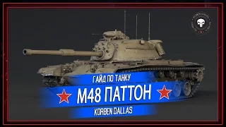 Korben Dallas(Топ стрелок)-М48 ПАТТОН 11000 УРОНА