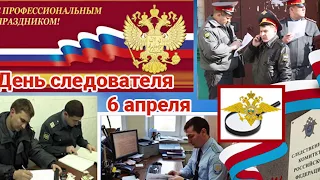 День работников следственных органов МВД РФ, 6 Апреля, день следователя, красивое видео поздравление