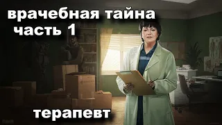 врачебная тайна часть 1 "терапевт" .. путь  новичка с самого дна