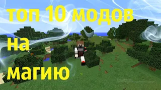 топ 10 модов на магию ссылки на них в описании