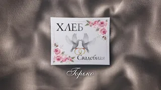 ХЛЕБ – Свадебная