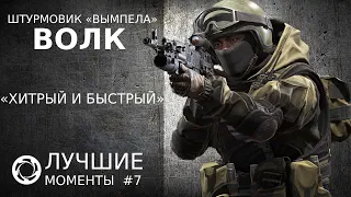 Калибр | Лучшие моменты PVP #7 | Штурмовик «Вымпела» | Волк