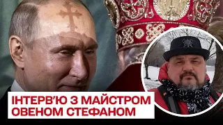 🔮 Мрія Путіна вкрасти артефакти "вічного життя" та шанси України стати наддержавою | Овен Стефан