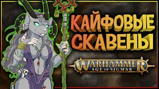 СКАВЕНЫ Эры Сигмара (Warhammer Age of Sigmar)