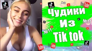 Чудики из тик ток №11 | Тик ток приколы | юмор | tik tok для взрослых | DEN Tik tok