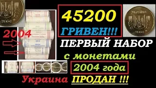 ЦЕНА 45200 ГРИВЕН ЗА НАБОР РОЛОВ МОНЕТ 25 и 50 КОПЕЕК  2004 ГОДА Украина нумизматика стоимость монет