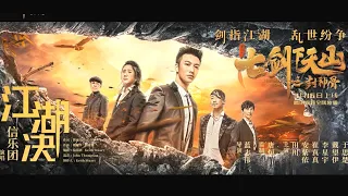 《七剑下天山之封神骨》信乐团演唱主题曲MV，超燃战斗场面