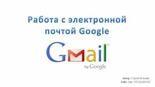 Работа с электронной почтой Google