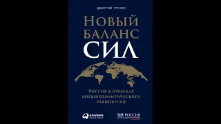 Дмитрий Тренин. Новый баланс сил. Россия в поисках внешнеполитического равновесия. Часть 3.