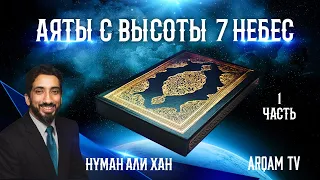 Аяты с высоты семи небес. Часть 1 из 2 | Нуман Али Хан