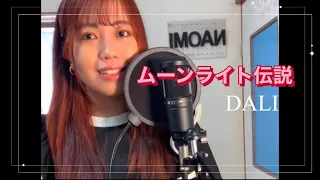 【歌ってみた】ムーンライト伝説／DALI#歌ってみた#ムーンライト伝説#DALI#Naomi channel#Naomichannel歌ってみた