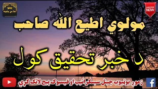 Mulvi Atiullah Sahib (Vol:273)  مولوی اطیع الله صاحب - د خبر تحقيق کول