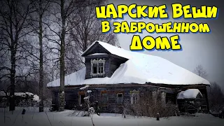 Не зря зашли в этот дом!!!Нашли много царских вещей!!!