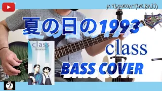 【ベース弾いてみた】 夏の日の1993 class BASSCOVER