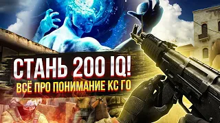 Учимся ДУМАТЬ в КС2! Как улучшить понимание игры и что это такое? Прокачай своё МЫШЛЕНИЕ