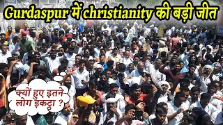 Gurdaspur में Christianity की बड़ी जीत !! Good News !! jesus followers