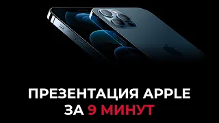 Всё о презентации iPhone 12! iPhone 12 Mini, iPhone 12 Pro Max, iPhone 12 Pro