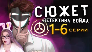 Сюжет Детектива Войда - Серии 1-6 (Анимация SCP)  Детектив Войд  Реакция