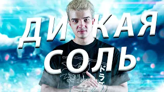 АЛОХА ВКЛЮЧИЛ МОД 2017 😎 ДИКАЯ СОЛЬ НА МОРФЕ | ALOHADANCE