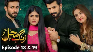 Rang Mahal episode 18 & 19 - Mega Episode of Rang Mahal - har pal geo