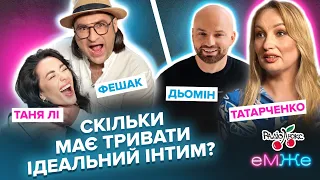 Скільки повинен тривати ІДЕАЛЬНИЙ ІНТИМ? | Фешак, Дьомін, Татарченко, Таня Л