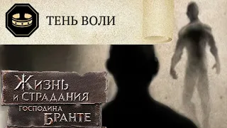 ПУТЬ ВОЛИ - ФИНАЛ! Ору! Это самое крутое в игре! The Life and Suffering of Sir Brante #62