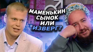 Маменькин сынок? "Мужское / Женское"