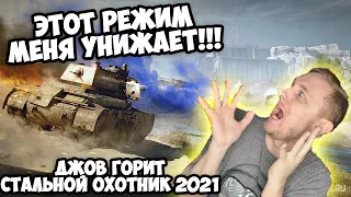 Этот Режим МЕНЯ УНИЖАЕТ! Джов и Стальной Охотник 2021 | Джов Бомбит | Нарезка Джов