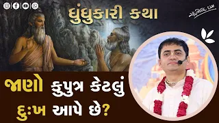 જાણો ખરાબ બાળક કેટલી પીડા આપે છે | Know how much pain bad child gives | #chandragovinddas #iskcon