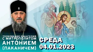 Толкование Евангелия с митр. Антонием (Паканичем). Среда, 4 января 2023 года.