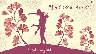 Многая літа! Guzul Emigrant