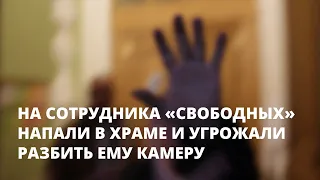 На корреспондента «Свободных» напали в храме и угрожали ему разбить камеру