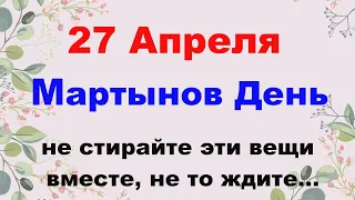 27 апреля народный праздник Мартынов день. Запреты дня.