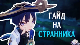 Странник. Гайд для Энтузиастов [Genshin Impact]