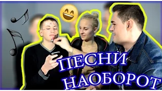 ПЕСНИ НАОБОРОТ! :D BACKWARDS CHALLENGE!