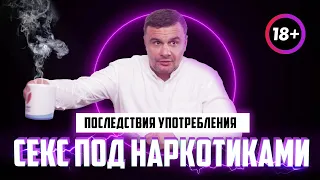 🔴 СЕКС ПОД НАРКОТИКАМИ | Мефедрон и СОЛЬ. Какие последствия секса под кайфом?