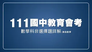 111會考非選擇題詳解