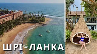 ШРІ-ЛАНКА відкрилась| Бюджетний і лакшері відпочинок |КАМОН|