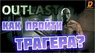 Outlast: КАК ПРОЙТИ ТРАГЕРА С ПЕРВОЙ ПОПЫТКИ?